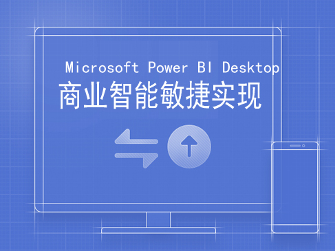 Microsoft Power BI Desktop应用—商业智能敏捷实现视频课程