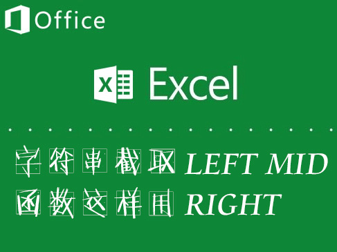 学习更多Excel函数之left mid right字符串裁取函数应用视频课程