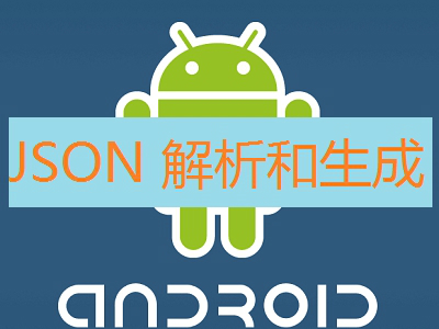 Android 数据解析 JSON 开发详解视频课程