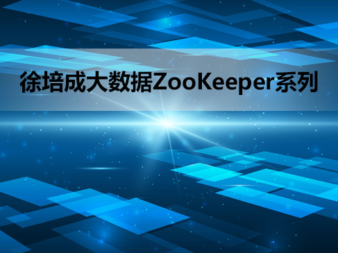 徐培成大数据线下班ZooKeeper系列视频课程--day1