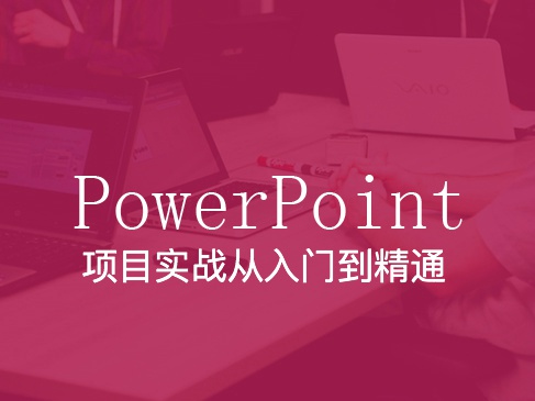 PowerPoint实战基础与提升视频课程（兼容2007、2010、2013、2016版本）