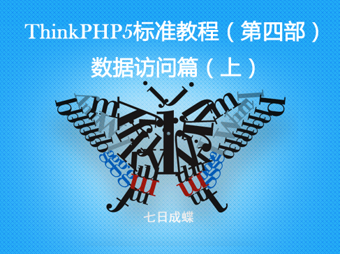 ThinkPHP5标准教程（第四部：数据访问篇[上]）（七日成蝶）