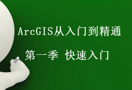 ArcGIS10.1 第一季快速入门视频课程