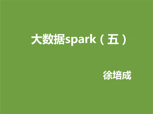 徐培成大数据线下班spark系列视频课程--day5（sparksql应用）