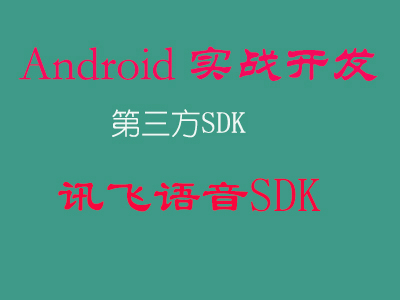 Android 实战开发 三方SDK 讯飞语音SDK视频课程