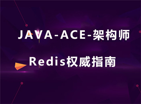  JAVA-ACE Series of Video Courses for Architects - Authoritative Guide to Redis (I)