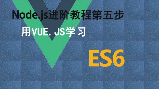  Step 5 of Node.js advanced tutorial: use VUE JS Learning ES6 Video Course