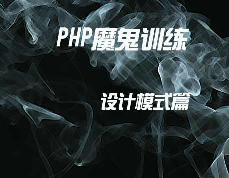 PHP魔鬼训练之设计模式篇视频课程