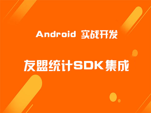 Android 实战开发 友盟统计SDK集成视频课程