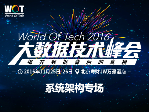 WOT2016大数据技术峰会-系统架构专场
