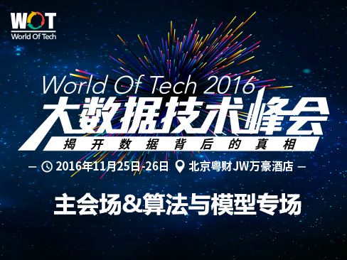 WOT2016大数据技术峰会-主会场&算法与模型专场