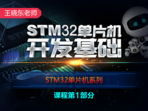 STM32单片机开发基础-王晓东老师STM32单片机系列视频课程第1部分