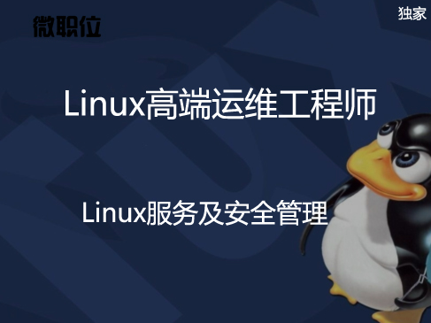 直通名企-Linux微职位：3 Linux服务及安全管理