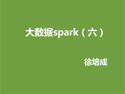 徐培成大数据线下班spark系列视频课程--day6（spark-streaming集成）
