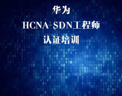 华为HCNA SDN认证培训视频课程-软件定义网络