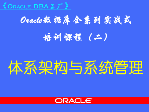 Oracle DBA工厂(二)-Oracle极速入门全系列视频教程之体系架构