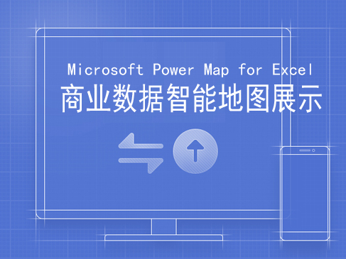 Microsoft Power Map for Excel应用—商业数据智能地图展示