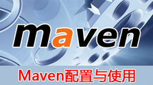 Maven配置与使用视频课程