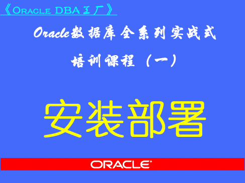  Oracle DBA Factory (I) - Installation and Deployment of Oracle Foundation and Improvement Full Video Course
