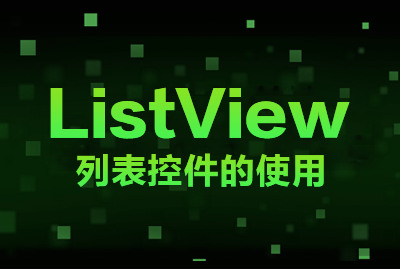 Android 快速开发 核心控件ListView详解视频课程