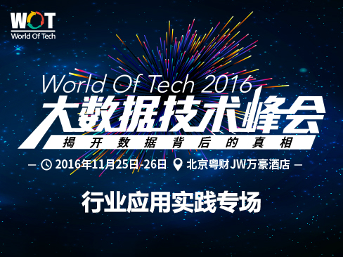 WOT2016大数据技术峰会-行业应用实践专场