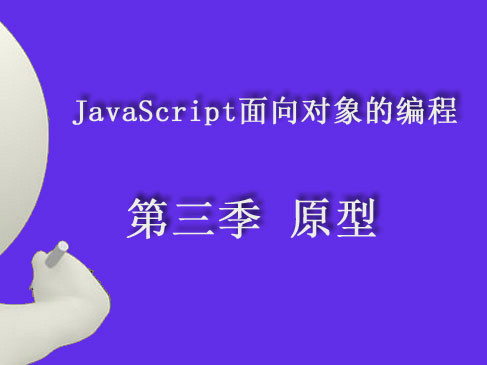  Prototype of the third quarter of JavaScript object-oriented programming video course