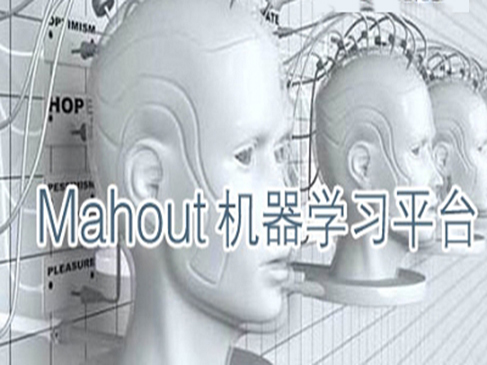 Mahout大数据分析视频课程