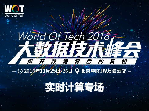 WOT2016大数据技术峰会-实时计算专场