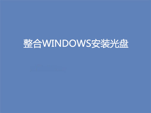 整合Windows安装光盘视频课程