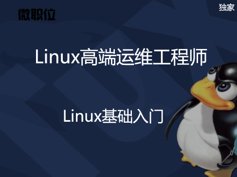 直通名企-Linux微职位：1 Linux基础入门