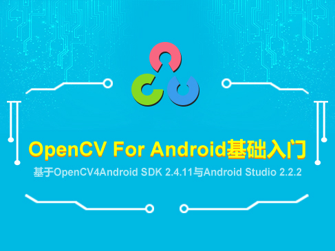OpenCV For Android基础入门实战视频课程