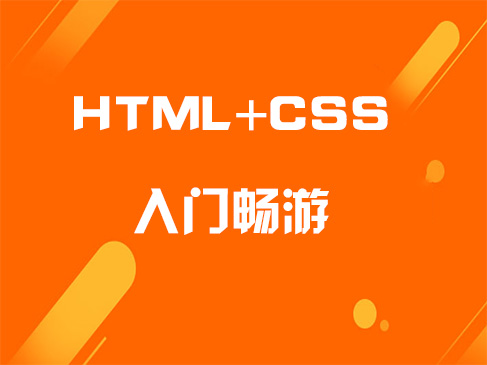 跟我学之HTML+CSS入门畅游视频课程