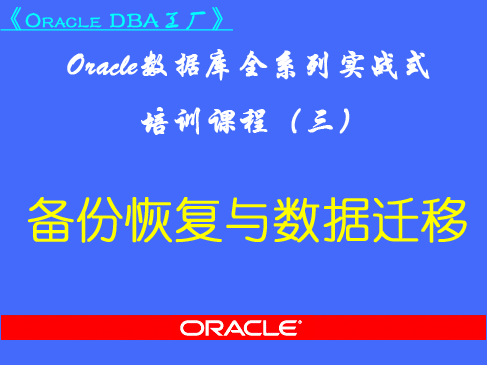  Oracle DBA Factory (III) - Backup Recovery and Data Migration Video Course
