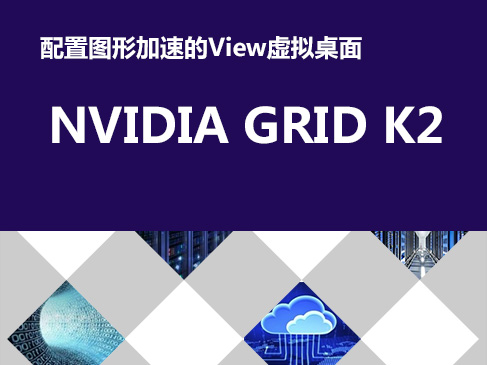 配置图形加速的View虚拟桌面-NVIDIA GRID K2使用指南