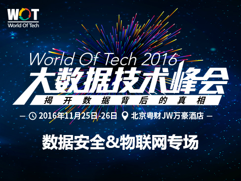 WOT2016大数据技术峰会-数据安全&物联网专场