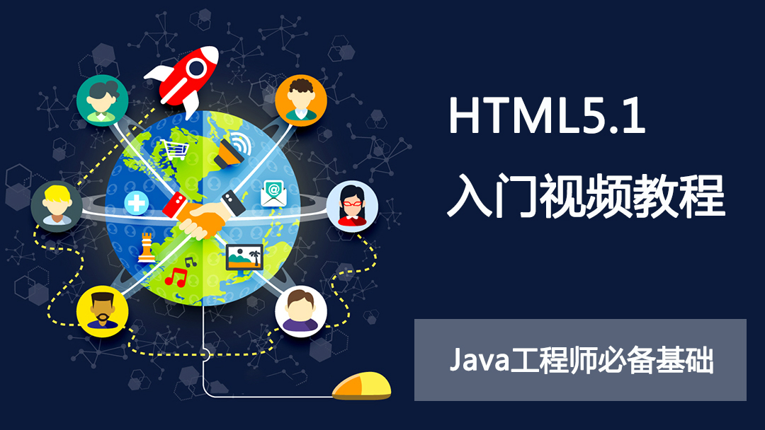 零基础HTML5.1入门视频教程
