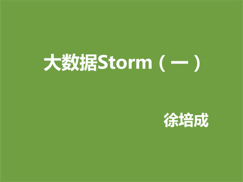 徐培成大数据线下班Storm系列视频课程--day1