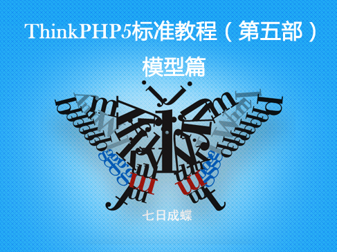 ThinkPHP5标准教程（第五部：模型篇）（七日成蝶）