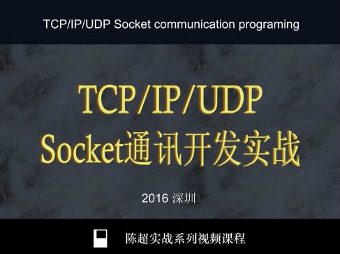 TCP/IP/UDP Socket通讯开发实战视频课程——适合iOS/Android/Linux