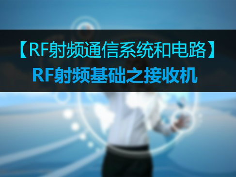 【RF射频系统基础】05RF射频基础之接收机视频课程
