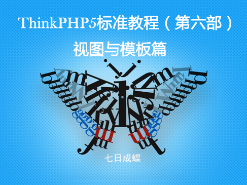 ThinkPHP5标准教程（第六部：模板篇）（七日成蝶）
