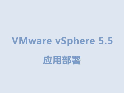 VMware vSphere 5.5 不一样的应用部署视频课程