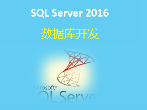SQL Server 2016数据库开发（三）