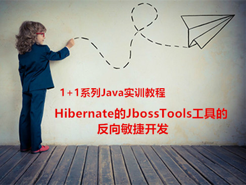 1+1系列Java实训视频教程-Hibernate的JbossTools工具的反向敏捷开发