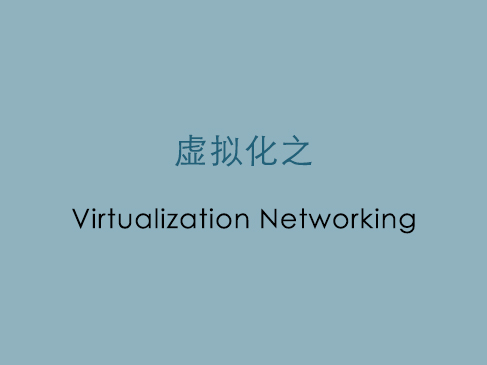 云计算数据中心-虚拟化系列之Virtualization Networking视频课程