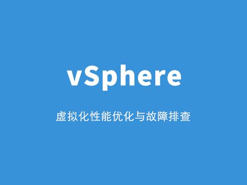 vSphere 虚拟化性能优化与故障排查实战课程视频