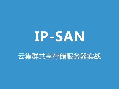 IP-SAN云集群共享存储服务器实战视频课程