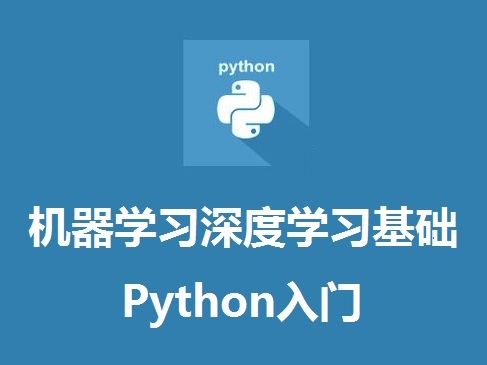 3天学习机器学习深度学习基础-Python入门视频课程