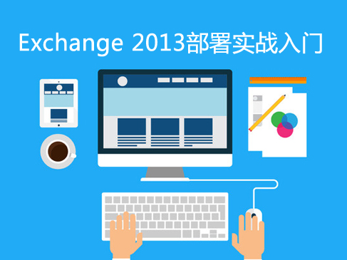 Exchange 2013部署管理实战入门视频教程