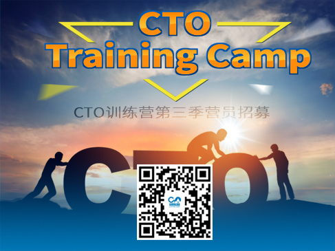 CTO训练营第一季 CTO的成长之路！